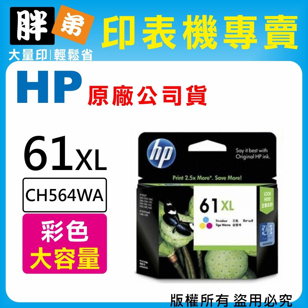 胖弟耗材+含稅】HP 61 61XL / CH564WA『彩色大容量』原廠墨水匣| Yahoo