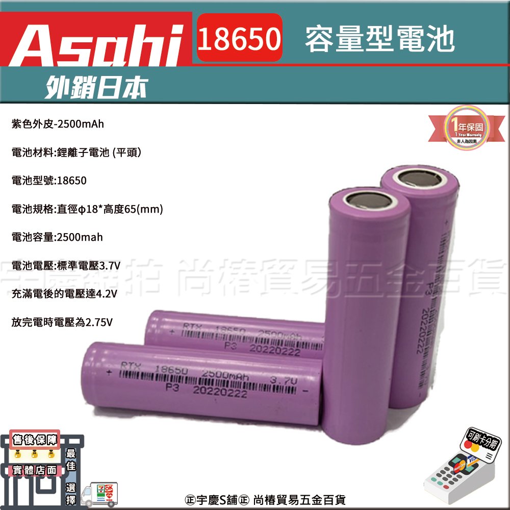 宇慶ASAHI｜18650｜鋰電池 2000mAh 2500mAh 容量 充電 容量型 電池 3.7V