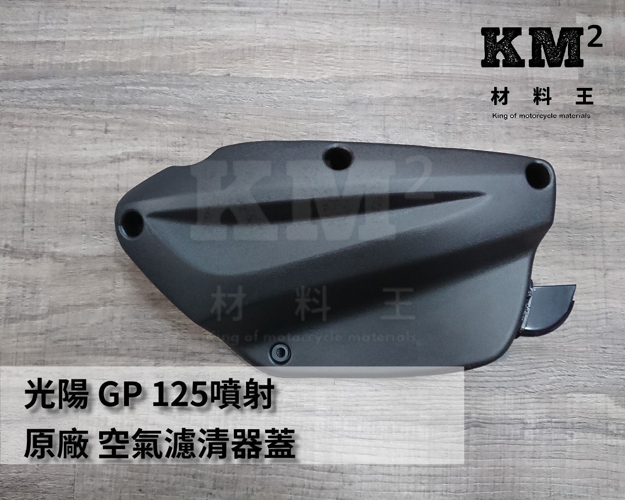 材料王⭐光陽 GP125噴射.GP 125.GP125.VP.LDA6 原廠 空氣濾清器蓋.空濾外蓋.空濾蓋