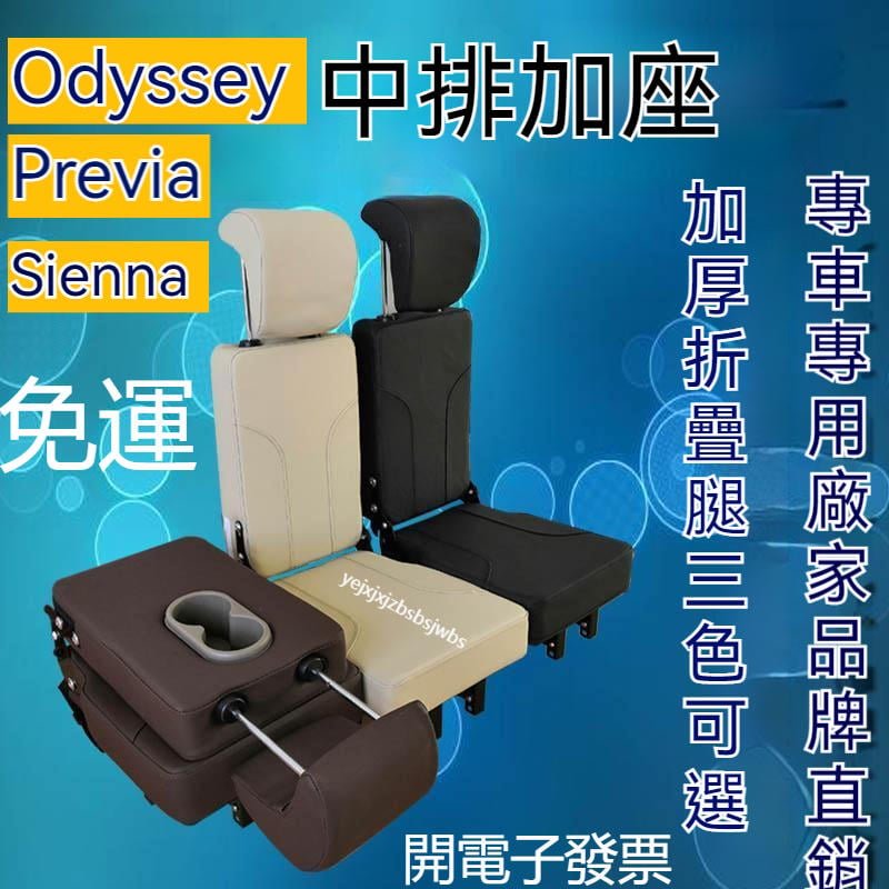 免運 Previa Odyssey Sienna 中排座椅小加座過道二排中間加座椅第二排走道座椅升級8人座