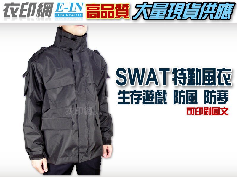 衣印網E-IN-生存遊戲SWAT黑色風衣外套防寒外套特勤外套騎車外套大衣大尺碼風衣工廠直營監製團體外套