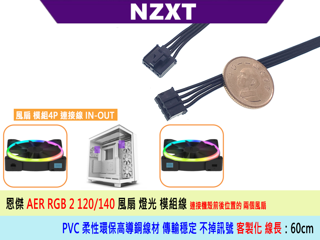 【熊讚電腦】NZXT AER RGB 2 120 140 風扇 水冷頭 ARGB 同步線 連接線 風扇連接線 60cm