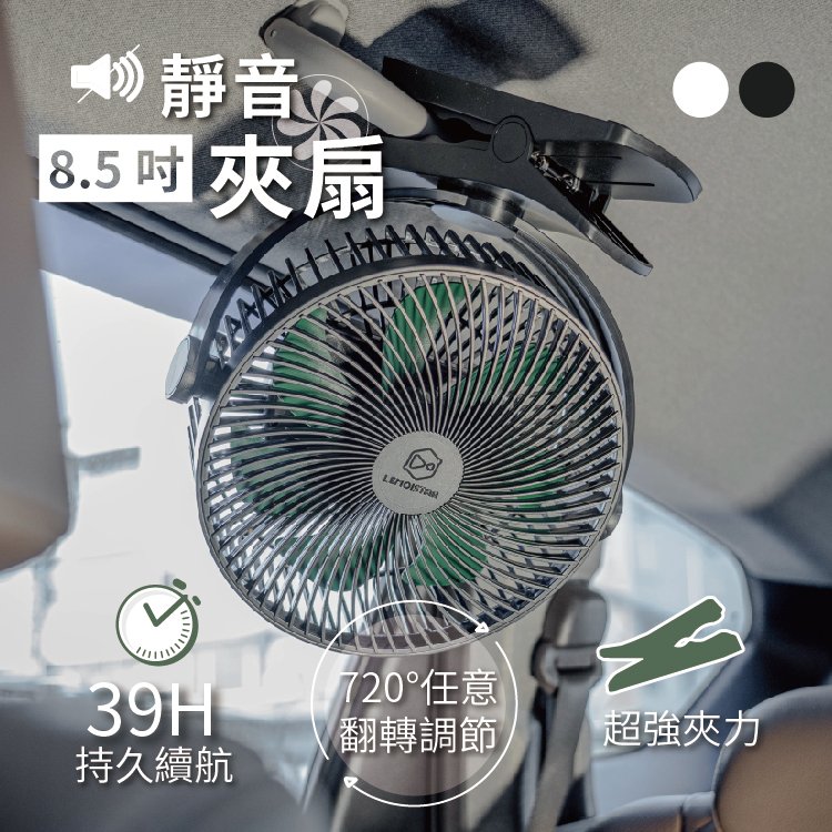 現貨 丹大戶外【Lemoistar】黑色8.5吋超靜音夾扇 FA7 黑/白 電風扇│OPOLAR│可夾式│推車│車用