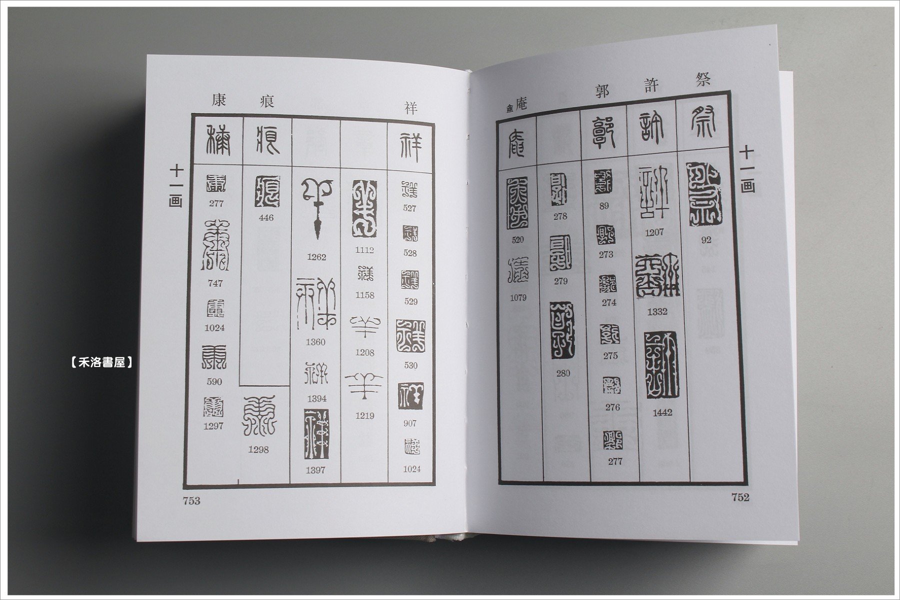 禾洛書屋】鳥蟲篆大鑑(上海書店出版)篆刻字典/篆書字典| Yahoo奇摩拍賣