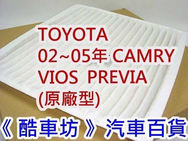 六片免運《酷車坊》原廠正廠型 透氣棉冷氣濾網 豐田 TOYOTA 02 VIOS CAMRY PREVIA 另機油芯空氣濾芯