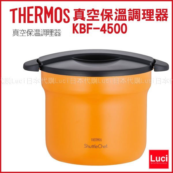 橘色膳魔師thermos 真空保温調理器kbf 4500 4 3l 4 6人份悶燒鍋不銹鋼鍋luci日本代購 Yahoo奇摩拍賣