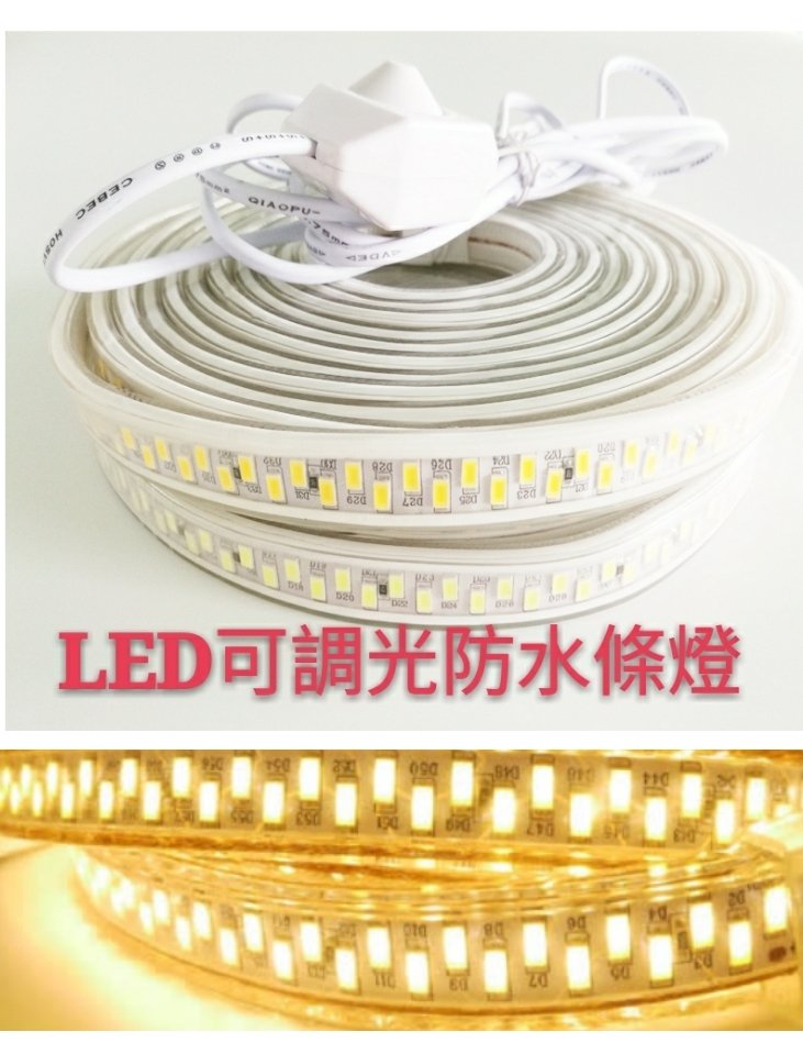 【辰旭照明】LED 5730雙排 5米180珠 白光/黃光 可調光 露營戶外防水軟燈條~ 適用110V電壓 室內戶外裝飾