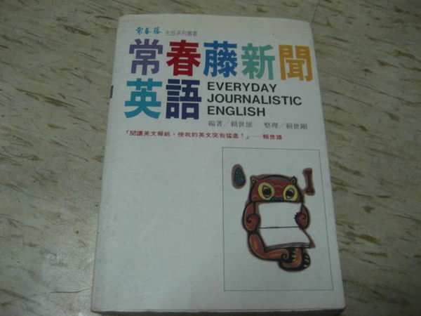 長春藤新聞英語 賴世雄編著 常思藤出版 Yahoo奇摩拍賣