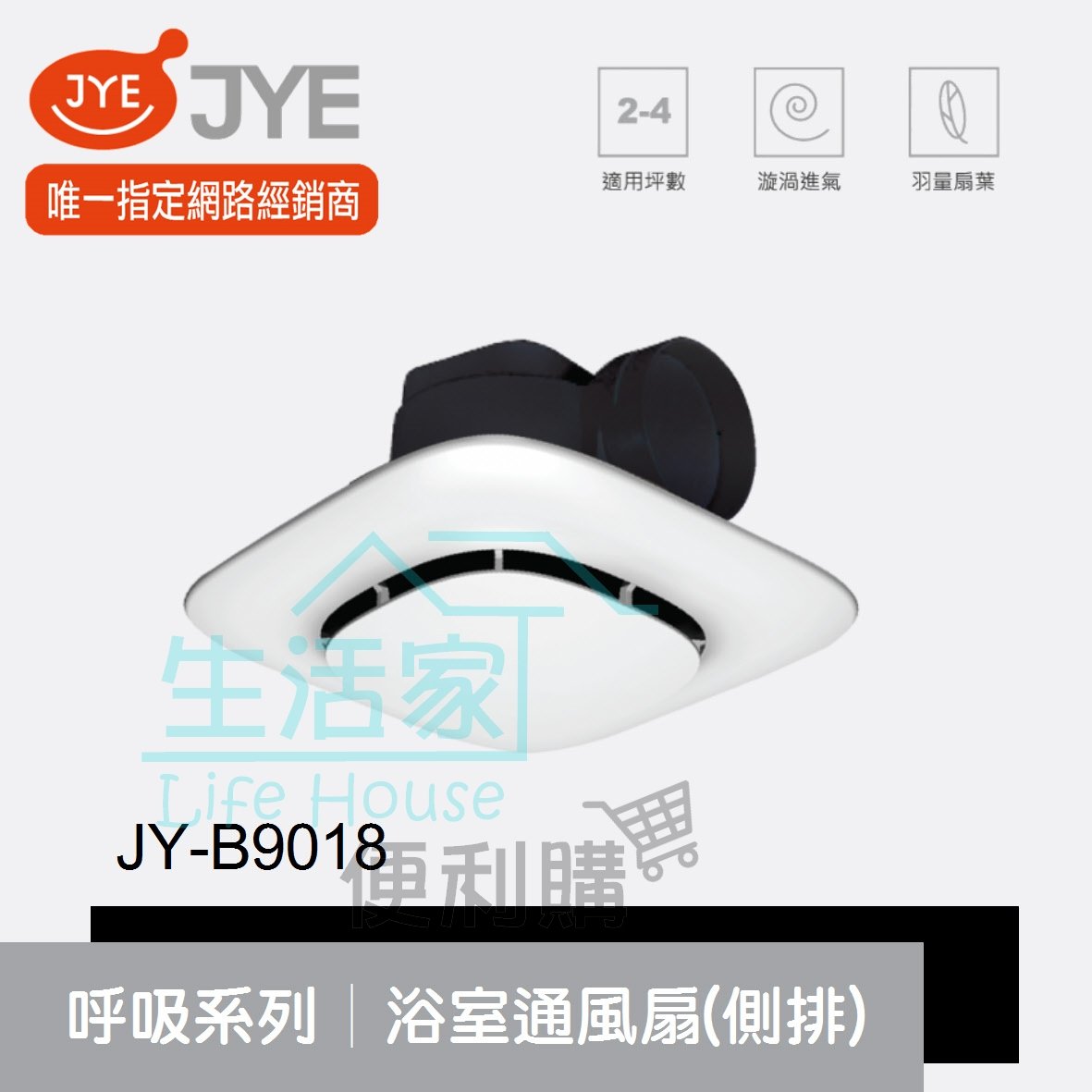 【生活家便利購】《附發票》中一電工 JY-B9018 呼吸系列 浴室通風扇 (側排) 抽風扇 排風扇 110V