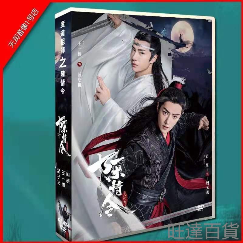 經典珍藏魔道祖師真人版陳情令DVD光碟片高清DVD 王一博肖戰魏無羨藍忘