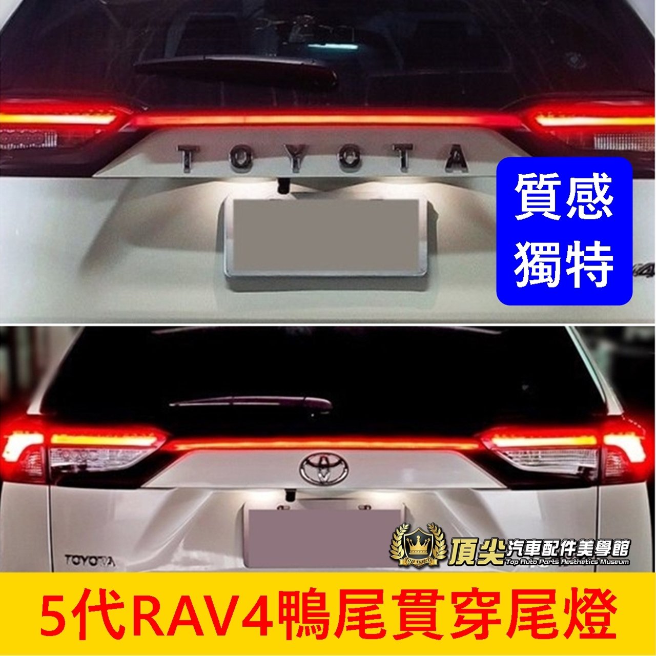 TOYOTA豐田【5代RAV4鴨尾貫穿尾燈】台灣製造 實體店面 RAV4 五代專用 LED燈條 一線天貫穿套件 尾燈升級