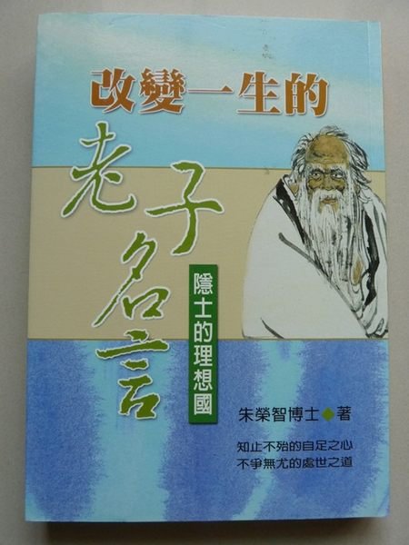 聚寶屋二手書 改變一生的老子名言 朱榮智博士著 德威出版 Yahoo奇摩拍賣