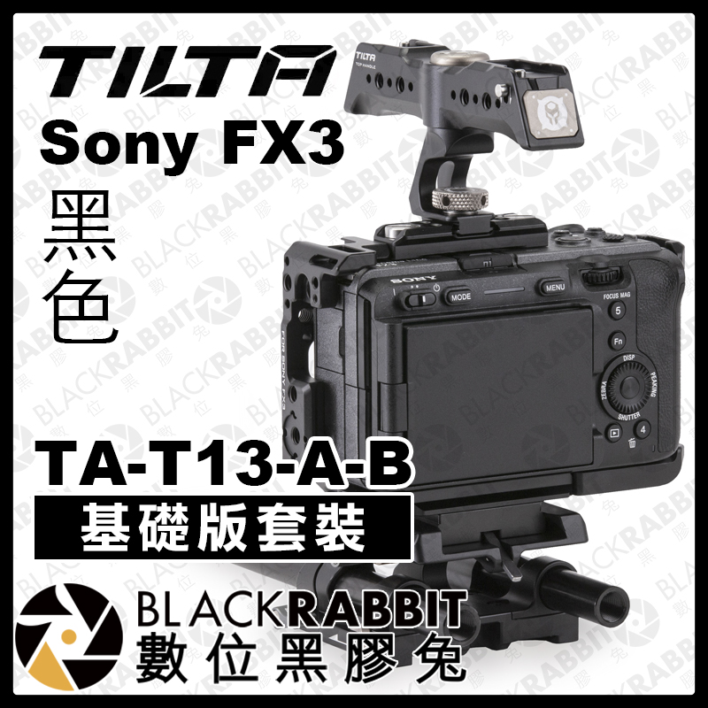 數位黑膠兔【 Tilta 鐵頭 Sony FX3 基礎版套裝 黑色 TA-T13-A-B 】兔籠 金屬外框 RIG 支架