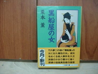 愛悅二手書坊09 17 日 黑船屋 女栗本薰著文藝春秋 Yahoo奇摩拍賣