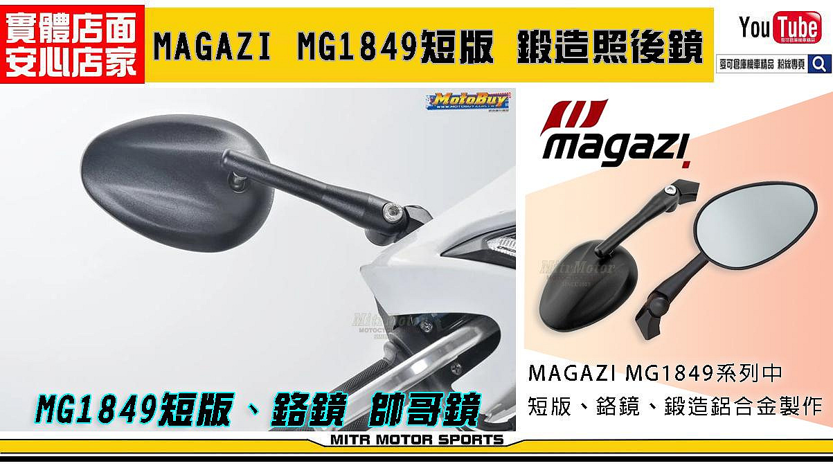 ☆麥可倉庫機車精品☆【MAGAZI MG1849 短版 鍛造 照後鏡】五代 四代 勁戰 FORCE SMAX 雷霆S