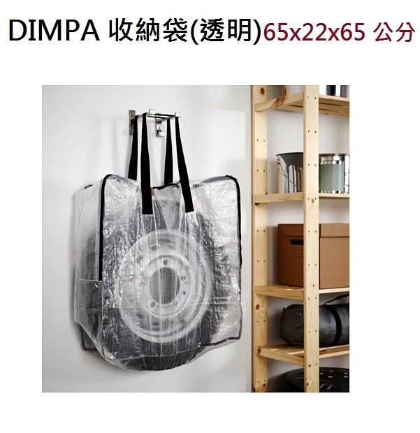 ☆創意生活精品☆IKEA DIMPA 收納袋(透明) 65x22x65 cm | Yahoo奇摩拍賣