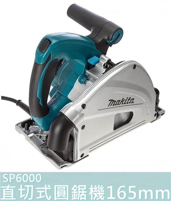 【花蓮源利】Makita 牧田 SP6000 主機+工具箱+內襯墊 直切式圓鋸機 165mm 空機