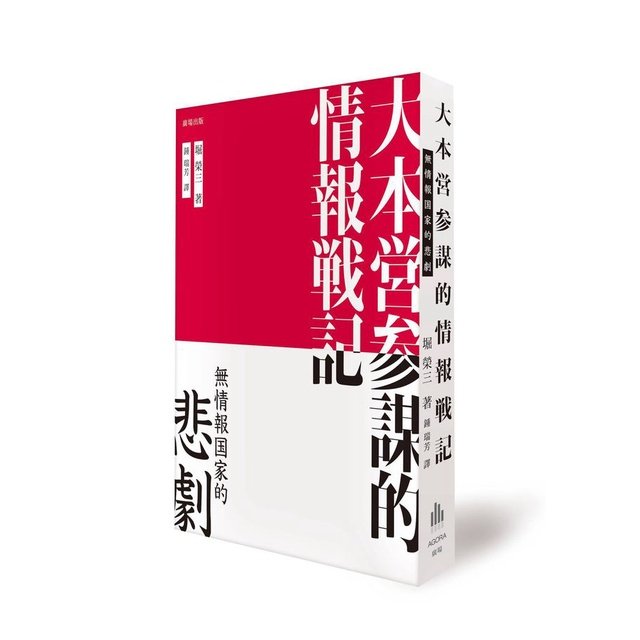 全新]大本營參謀的情報戰記：無情報國家的悲劇| Yahoo奇摩拍賣