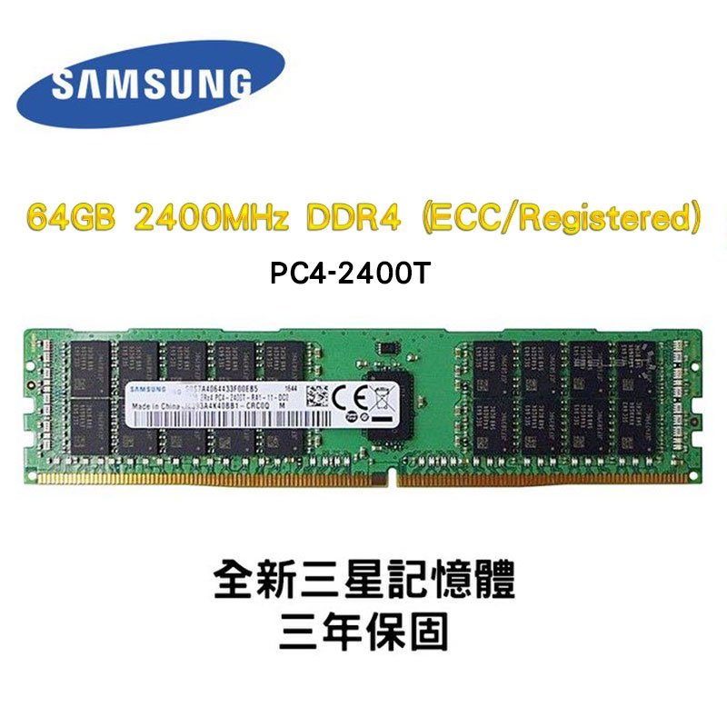 全新品三星64GB 2400MHz DDR4 (ECC/Registered) 2400T RDIMM 記憶體