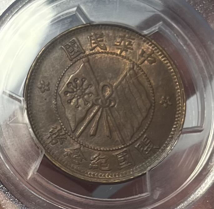 PCGS MS62 BN 民國九年 造 中華民國開國紀念幣 車輪強光 10文 TEN CASH 十文 銅幣 巧克力色