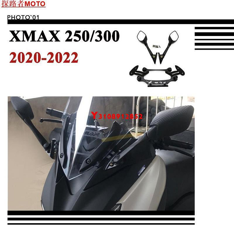 ##適用 XMAX 250 300 XMAX300 改裝前移後照鏡 後視鏡 風鏡 擋風玻璃 支架 17-20