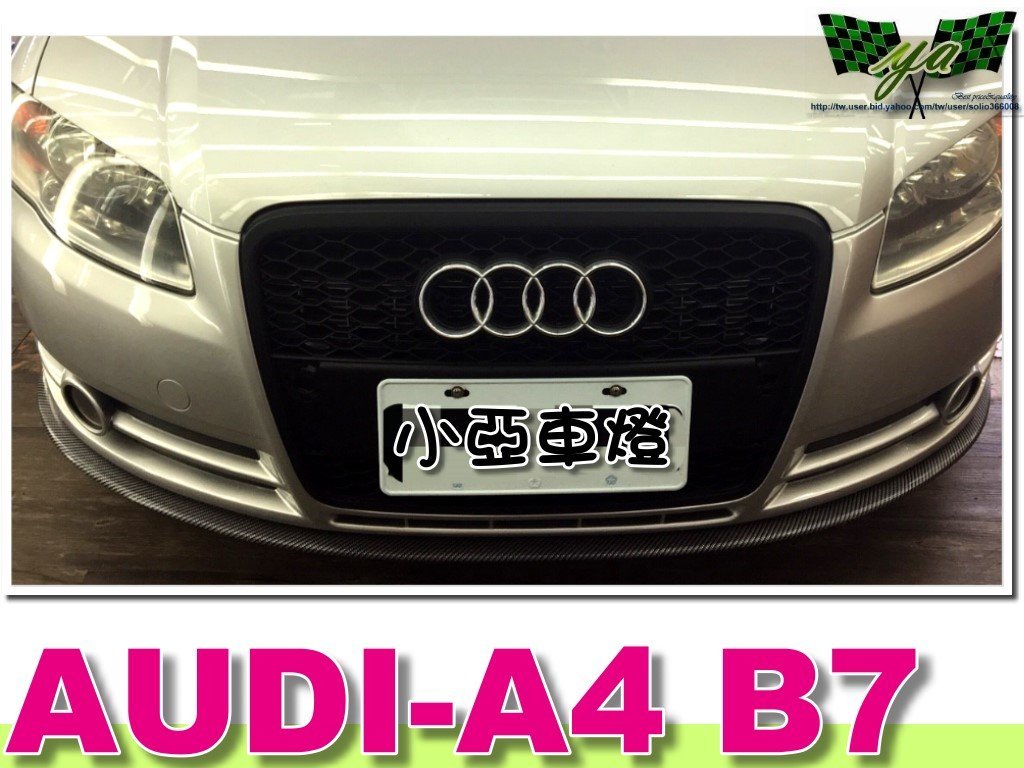 小亞車燈改裝＊ 全新 奧迪 AUDI A4 B7 05 06 07 08 S4 消光黑 黑框 黑網 水箱罩 水箱護罩