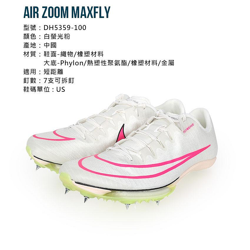 NIKE AIR ZOOM MAXFLY 特定-男女田徑氣墊釘鞋(短距離)(免運「DH5359