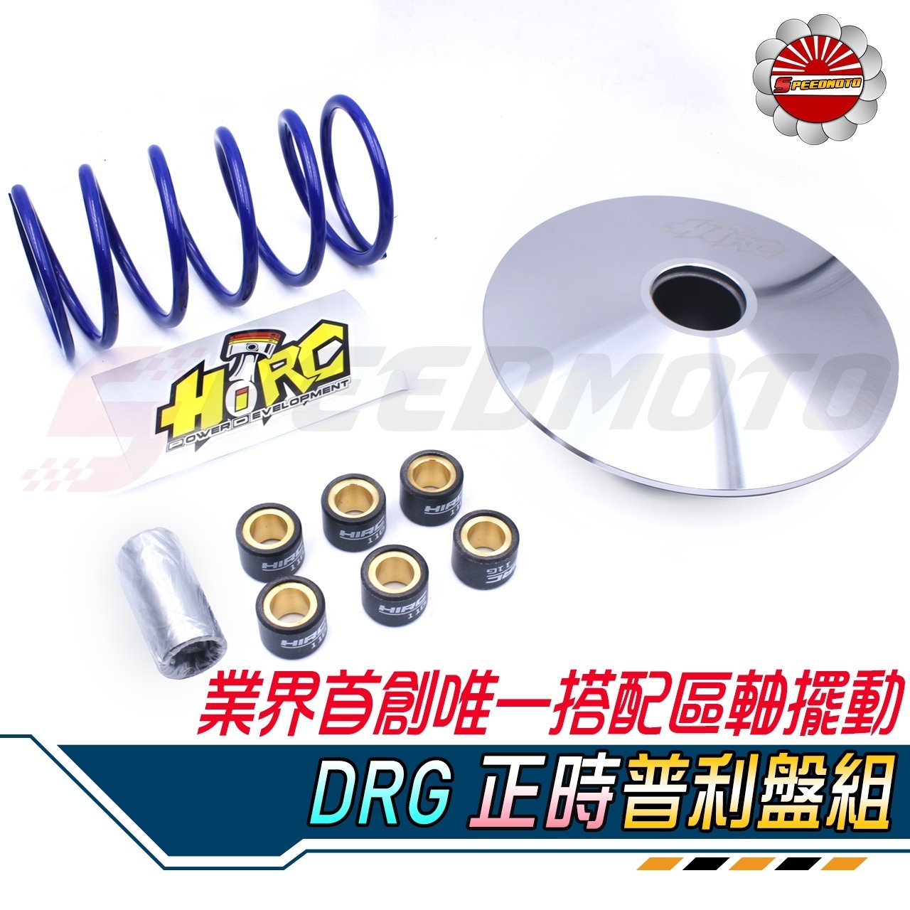 【Speedmoto】DRG158專用 傳動組 碗公 離合器 傳動 普利盤 DRG 龍 普利珠 大彈簧 HIRC 羅密歐