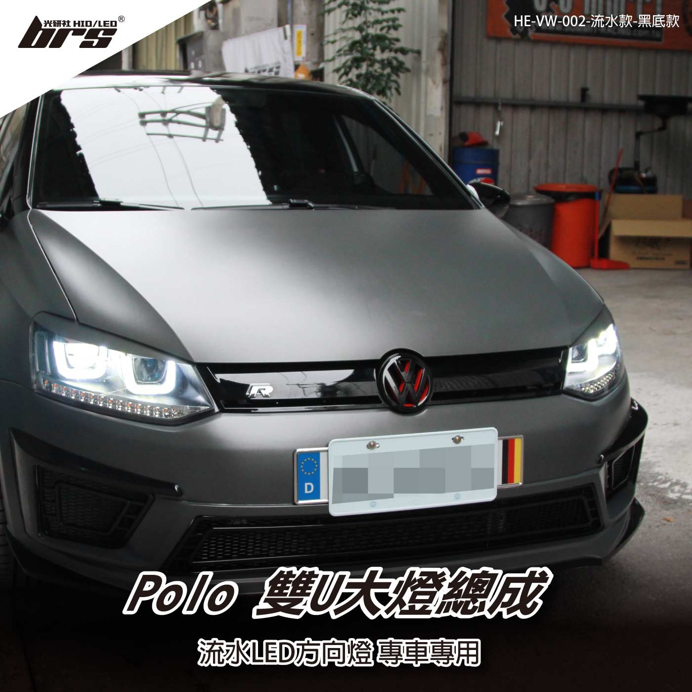 【brs光研社】HE-VW-002 Polo 雙U 魚眼 大燈總成 VW Volkswagen 福斯 Vento 流水款