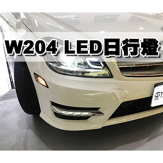 全新BENZ W204 12 13 14 15年小改款原廠型新款一字型LED日行燈DRL C180 C200 C250