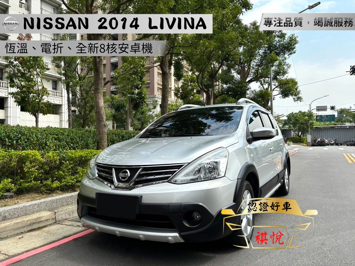 2014 Nissan 日產 Livina