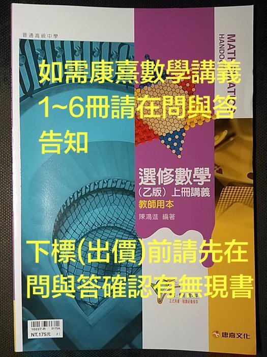 99課綱高中選修數學(乙版)上冊講義教師用本康熹/高中