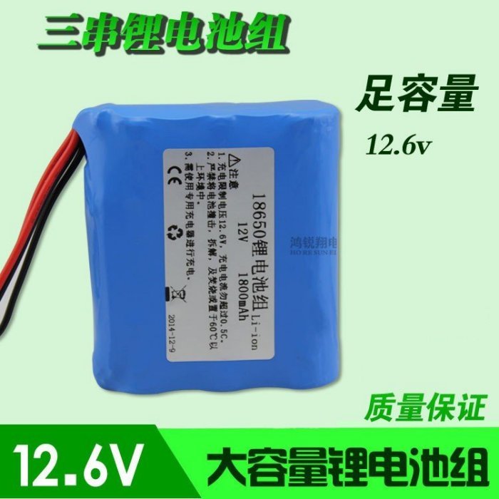 12V 2000mAh 充電鋰電池、帶保護板、12.6v鋰電池包 鋰電池組 18650工業行動電源