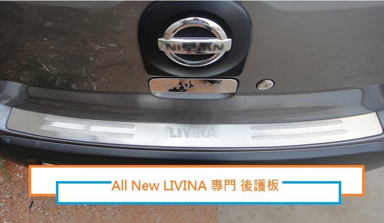 現貨 NISSAN日產 All New LIVINA /LIVINA專門 後保桿 後護板 尾門 防刮板 防護板  後踏板