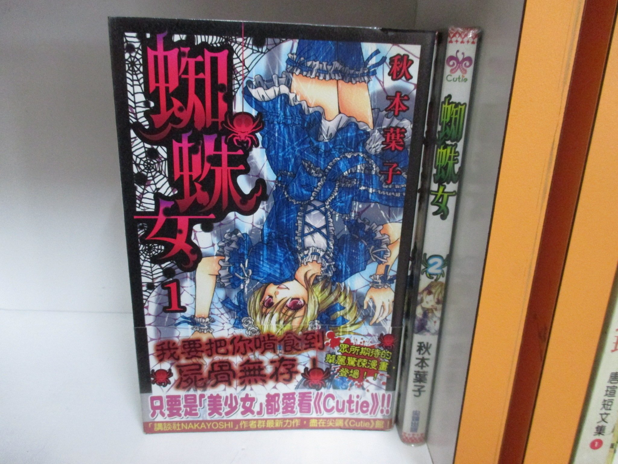 184二手書 漫畫 蜘蛛女 1 2 秋本葉子 尖端 下標即結 Qw3 Yahoo奇摩拍賣