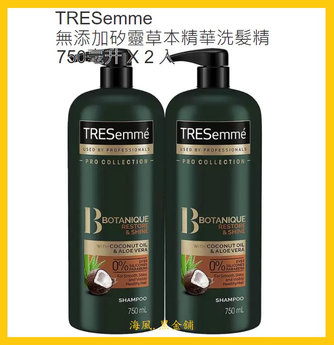 【Costco好市多-線上現貨】TRESemme 維他命E深層滋潤洗髮精/無添加矽靈草本精華洗髮精 (2入) 共2款