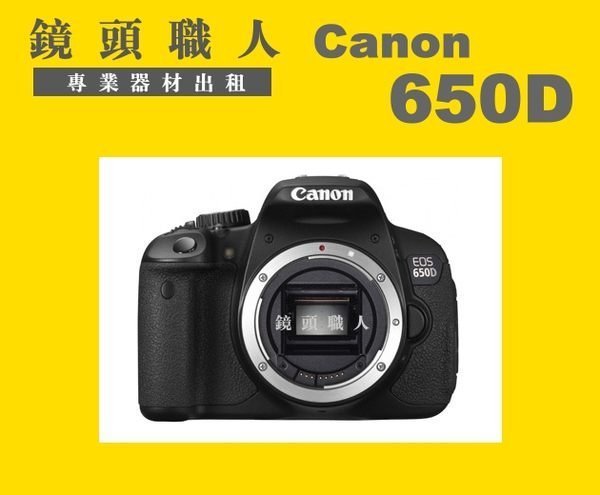 ☆鏡頭職人☆( 相機出租 鏡頭出租 租閃燈) ::: Canon EOS 650D 加 CANON 85MM F1.8 師大 板橋 楊梅