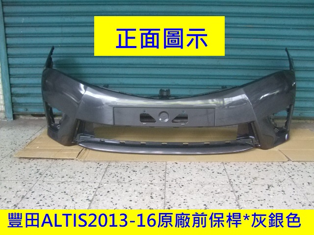 [重陽]TOYOTA ALTIS 2013-16年2手原廠前保桿[原車灰銀色]免烤漆/省烤漆費$3500/也有白色/銀色