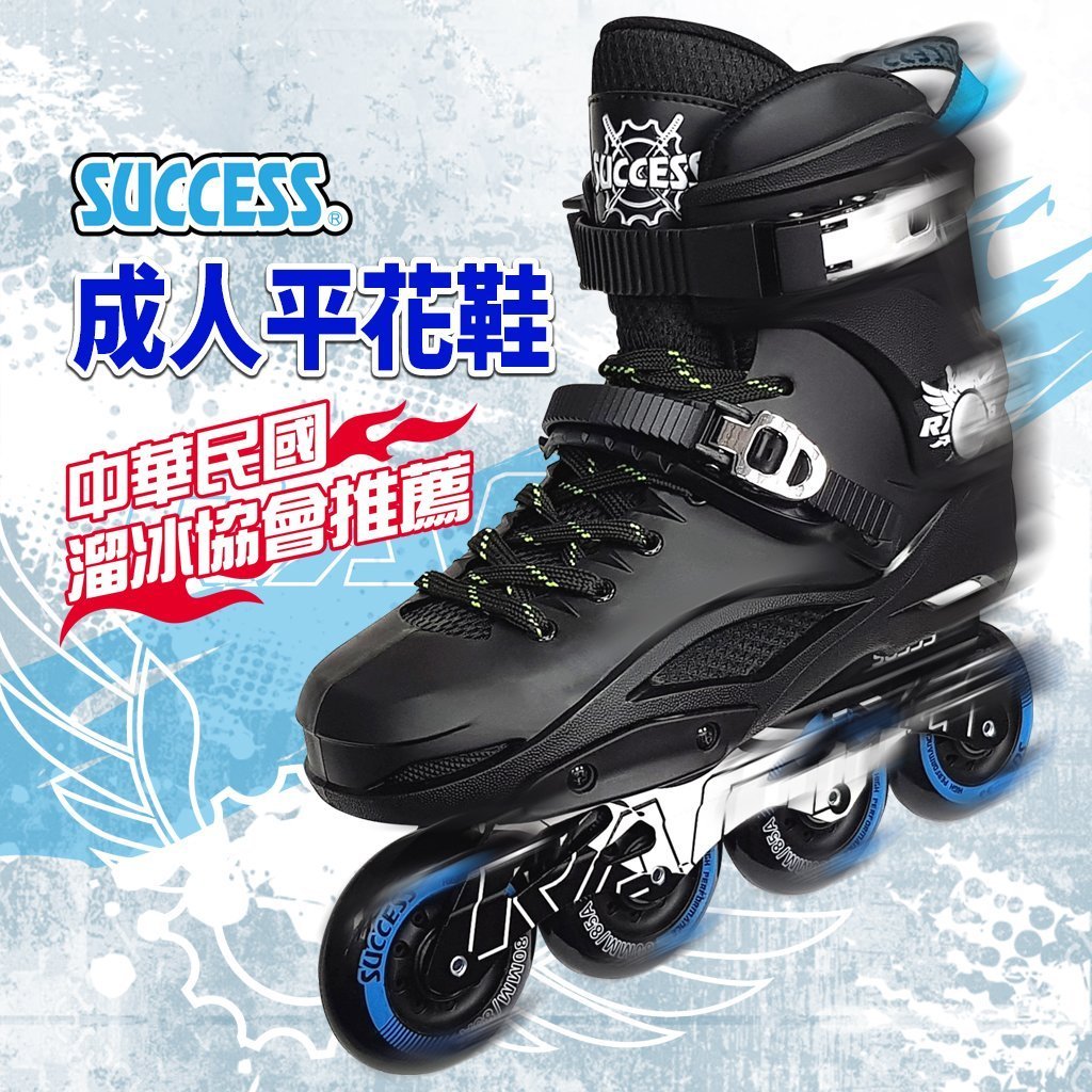 成功SUCCESS S0355 直排輪（成人款/鋁合金頭/無煞車）