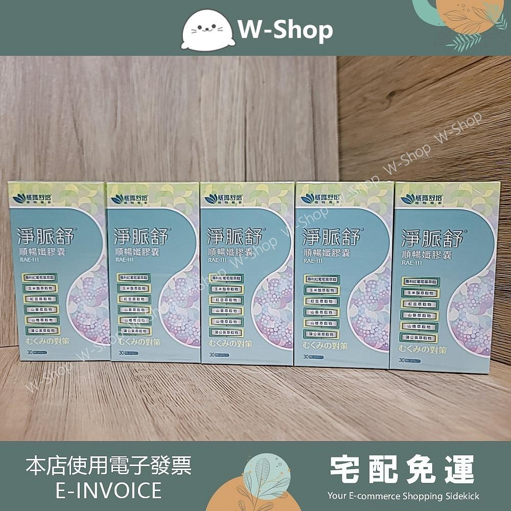 💕💕白白小舖💕💕【威瑪舒培】淨脈舒急塑順暢輕孅組(5盒) 淨脈舒順暢孅膠囊