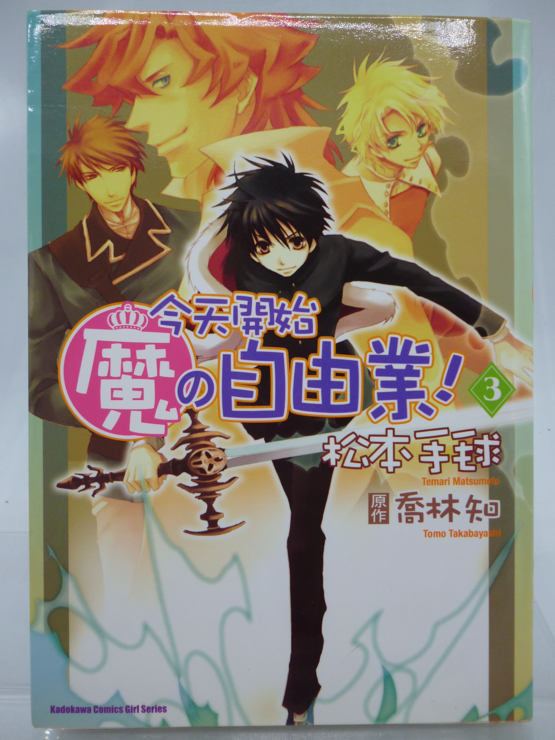 月界 今天開始魔の自由業3 漫畫版 自有書 初版一刷 松本手毬 喬林知 台灣角川出版 原價110 漫畫 Cpl Yahoo奇摩拍賣