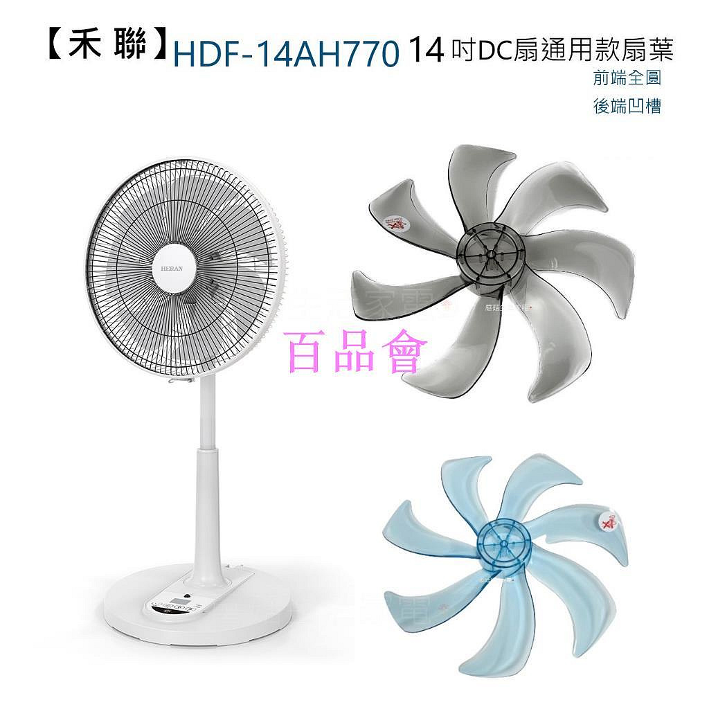 【百品會】 【電扇零件】禾聯 14吋DC變頻風扇 電風扇 HDF-14AH770 通用款扇葉 前端全圓型 後端凹槽【蘑菇生活家電】