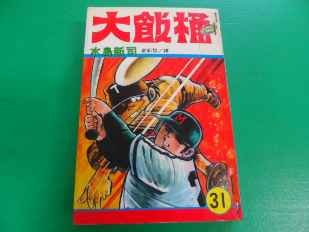 大熊舊書坊 早期漫畫大飯桶31 高校野球懷舊卡通水島新司長鴻有章釘 品18 Yahoo奇摩拍賣