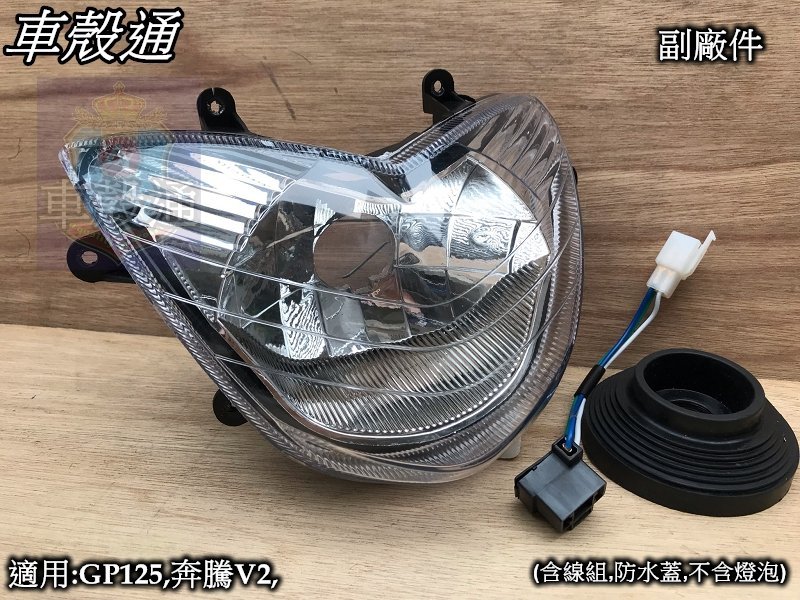 [車殼通]適用:奔騰V2,,GP125大燈組$500,,(含線組,防水蓋,不含燈泡)副廠件,