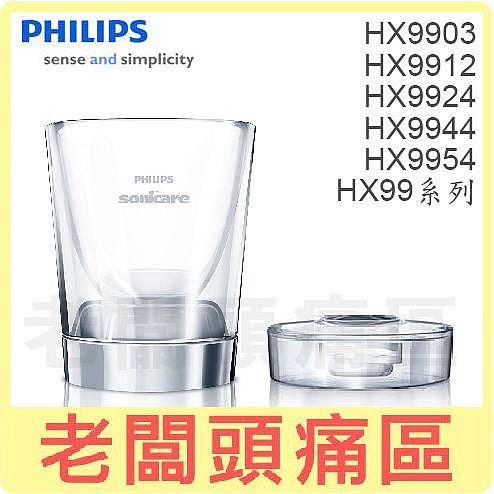 老闆頭痛區~PHILIPS飛利浦 音波牙刷專用配件 HX9903 HX9912 HX9924 HX9944 HX9954