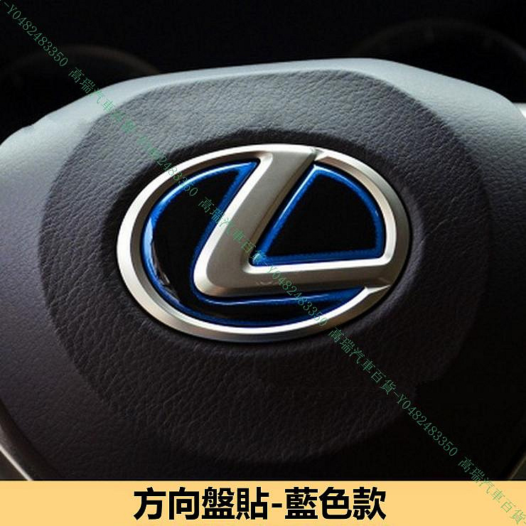 限時下殺9折『高瑞汽車百貨』Lexus凌志 CT IS ES GS LS UX NX RX LX方向盤標誌貼 紅藍標 油電混合動力3