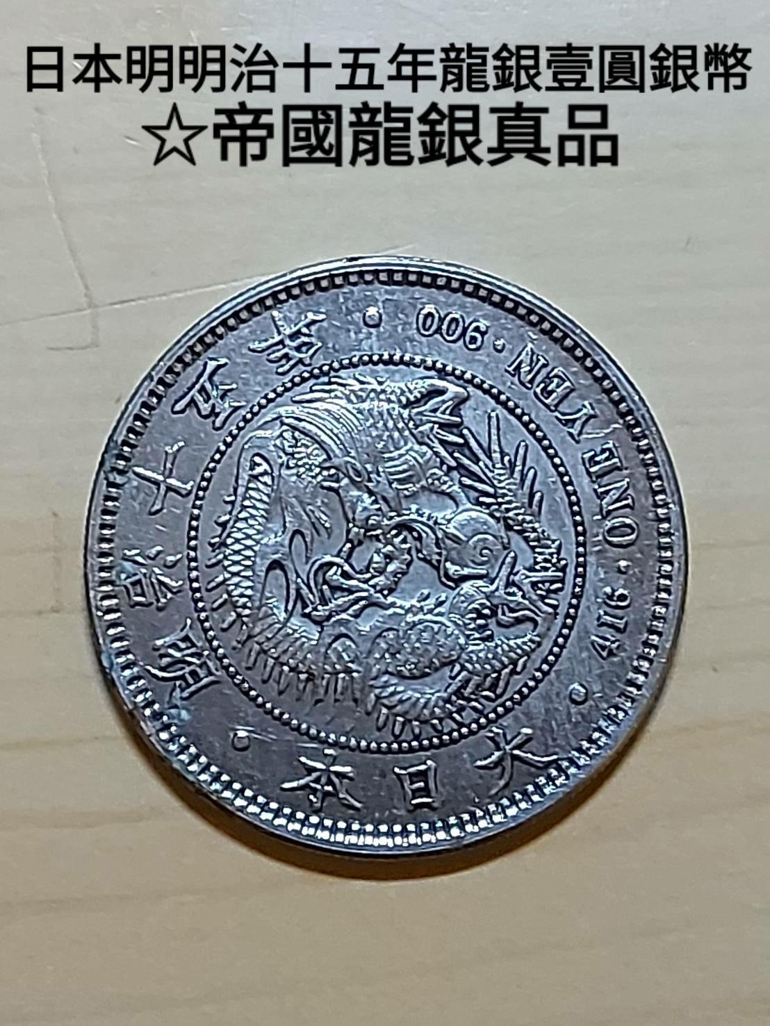 明治15年大型一圓銀貨-