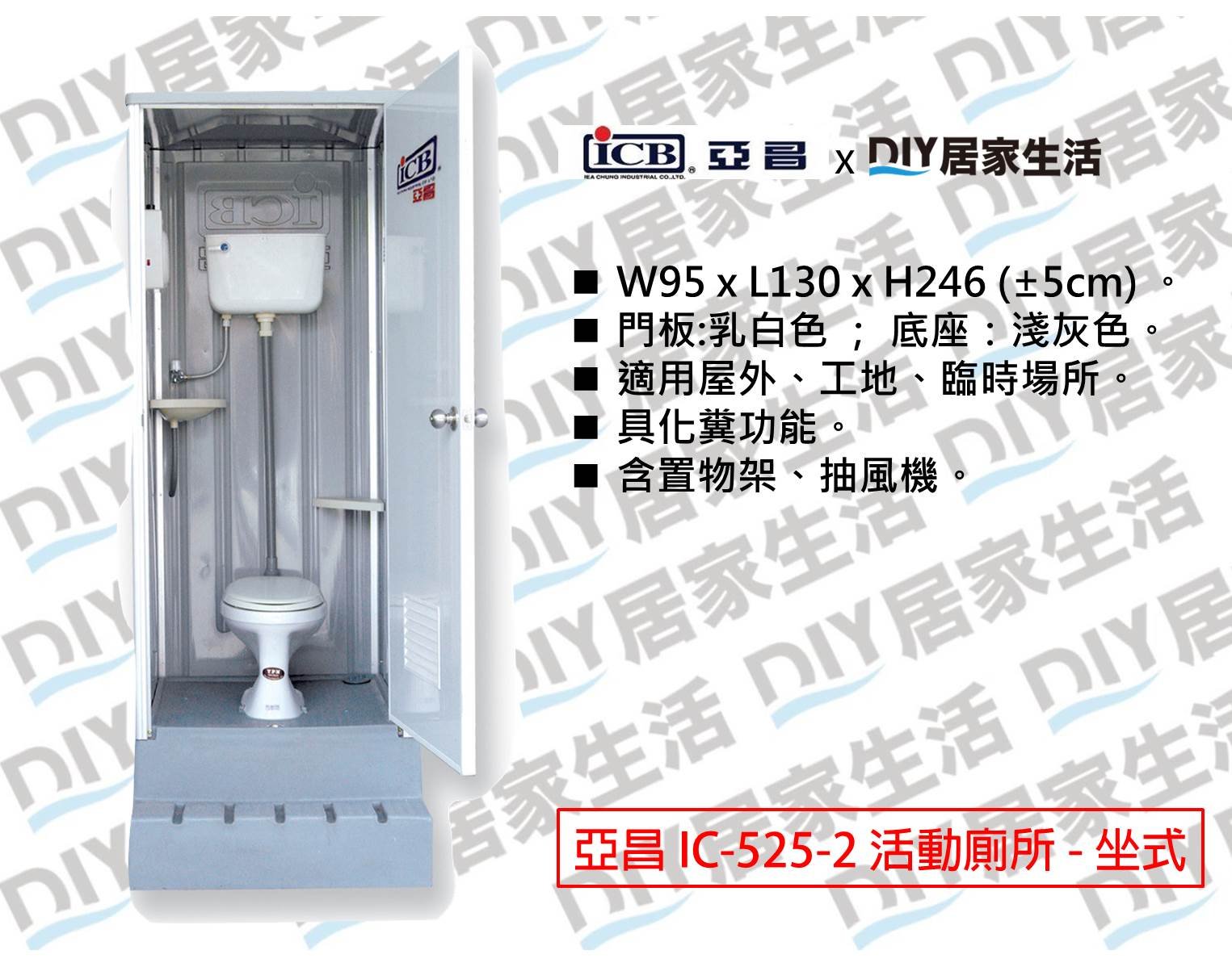 ※亞昌牌ICB專賣※亞昌牌 流動廁所 活動浴室 臨時廁所 IC-525-2 活動廁所 坐式