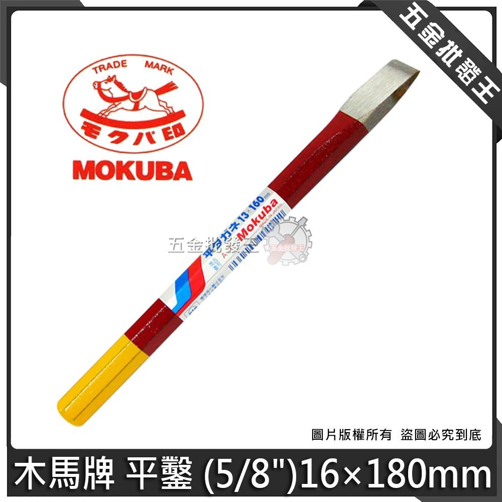 五金批發王【全新】日本Mokuba 木馬牌平鑿(5/8