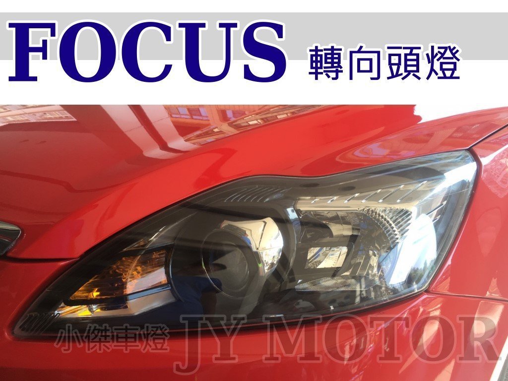 》傑暘國際車身部品《FORD FOCUS 09 10 11 12 年MK2.5 原廠型 AFS自動轉向 黑框 魚眼 大燈